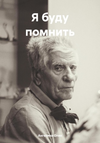 Ангелина Олих. Я буду помнить