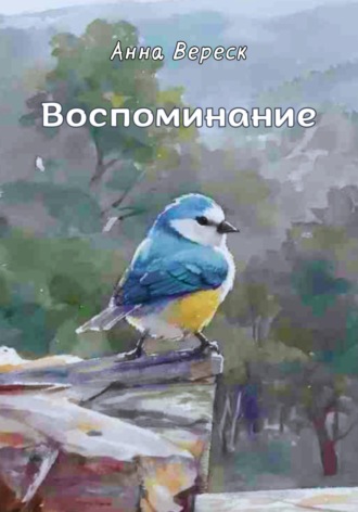 Анна Вереск. Воспоминание