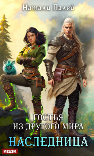. Гостья из другого мира. Наследница
