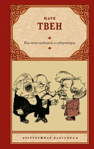 Марк Твен. Как меня выбирали в губернаторы