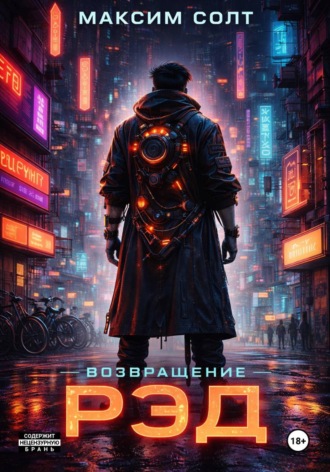 Максим Солт. Рэд. Возвращение