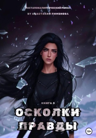. Осколки правды
