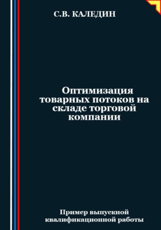 . Оптимизация товарных потоков на складе торговой компании