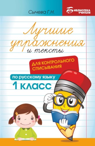 . Лучшие упражнения и тексты для контрольного списывания по русскому языку. 1 класс
