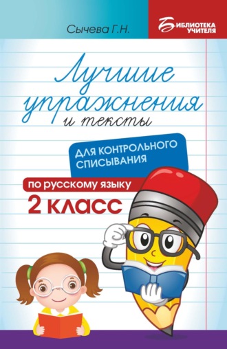 . Лучшие упражнения и тексты для контрольного списывания по русскому языку. 2 класс
