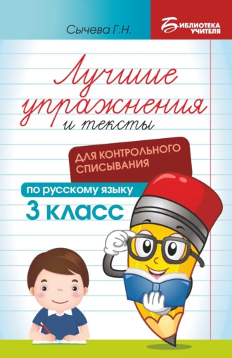 Г. Н. Сычева. Лучшие упражнения и тексты для контрольного списывания по русскому языку. 3 класс