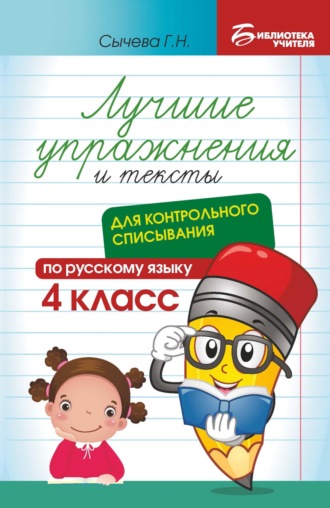 Г. Н. Сычева. Лучшие упражнения и тексты для контрольного списывания по русскому языку. 4 класс