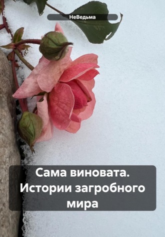 НеВедьма. Сама виновата. Истории загробного мира
