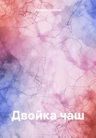 Валерия Синяева. Двойка чаш