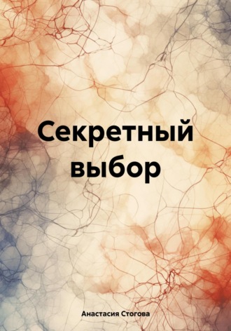Анастасия Стогова. Секретный выбор