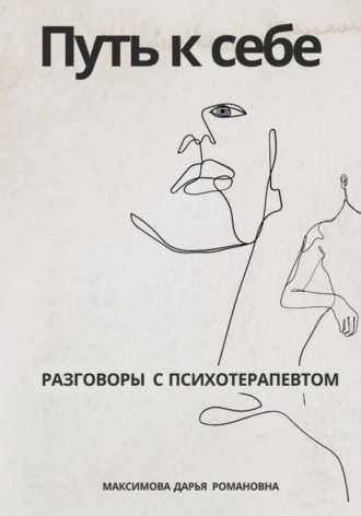 Дарья Романовна Максимова. Путь к себе. Разговоры с психотерапевтом