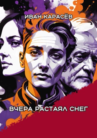 . Вчера растаял снег