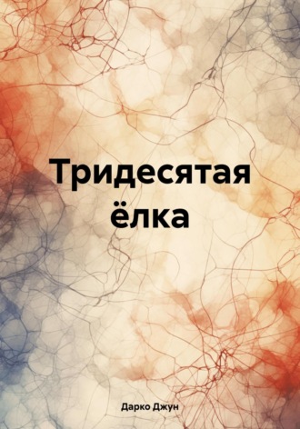 . Тридесятая ёлка