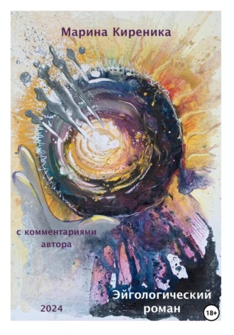 . Эйгологический роман с комментариями автора. Новая редакция, расширенная и дополненная