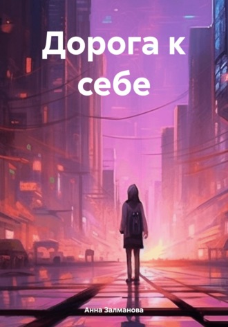 . Дорога к себе