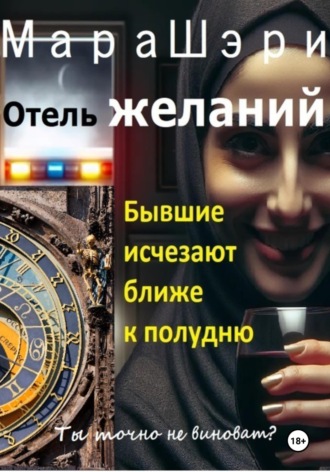 Мара Шэри. Отель желаний. Бывшие исчезают ближе к полудню