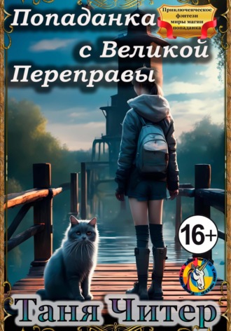 Таня Читер. Попаданка с Великой Переправы