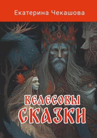 Екатерина Валерьевна Чекашова. Велесовы сказки