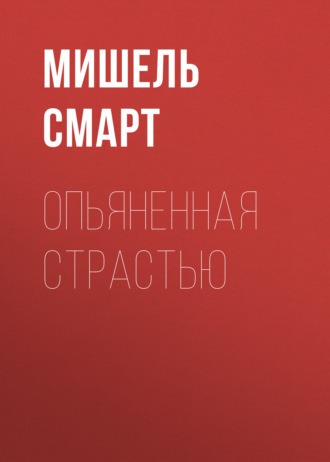 . Опьяненная страстью