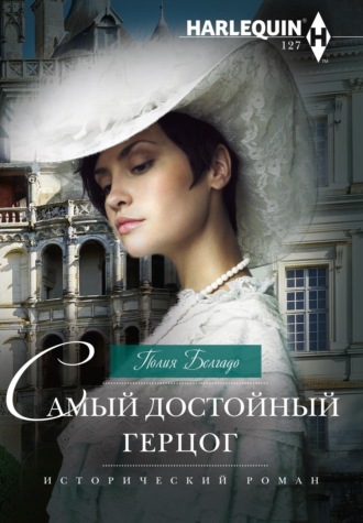 . Самый достойный герцог
