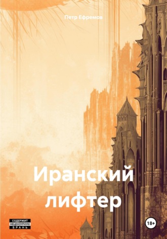 . Иранский лифтер