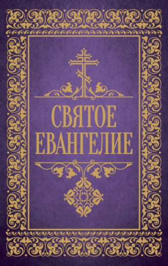 . Святое Евангелие