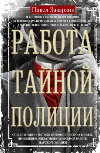 . Работа тайной полиции. Спецоперации, методы вербовки, тактика борьбы, проведение оперативно-разыскной работы царской охранки