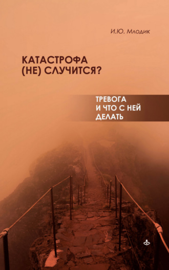 Ирина Млодик. Катастрофа (не) случится? Тревога и что с ней делать