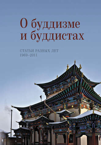 . О буддизме и буддистах. Статьи разных лет. 1969–2011