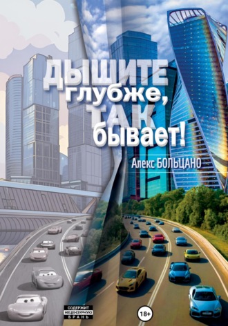 Алекс Больцано. Дышите глубже, так бывает!