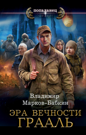 Владимир Марков-Бабкин. Эра Вечности. Грааль