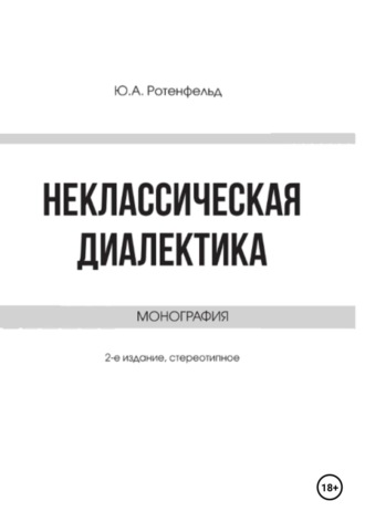 Юрий Ротенфельд. Неклассическая диалектика
