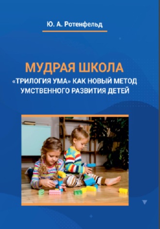 Юрий Ротенфельд. Мудрая школа