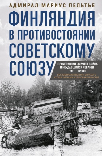 Мариус Пельтье. Финляндия в противостоянии Советскому Союзу. Воспоминания военно-морского атташе Франции в Хельсинки и Москве