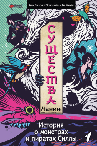 Квак Джэсик. Существа. История о пиратах и монстрах Силлы. Том 1: Чанин
