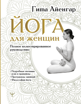 . Йога для женщин. Полное иллюстрированное руководство