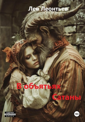 . В объятьях Сатаны
