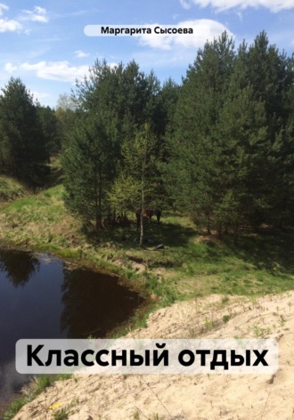 Маргарита Сысоева. Классный отдых
