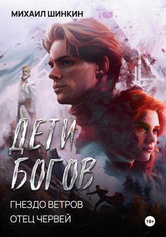 . Дети Богов. Гнездо ветров. Отец червей