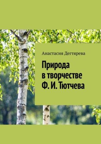 . Природа в творчестве Ф.И. Тютчева