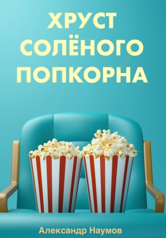 . Хруст солёного попкорна