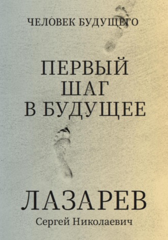 . Человек будущего. Первый шаг в будущее