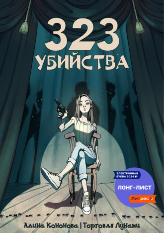 . 323 убийства