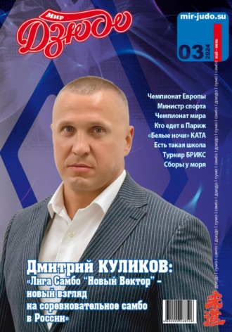 Анатолий Осокин. Мир Дзюдо. №3. 2024