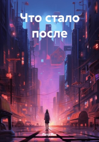 . Что стало после