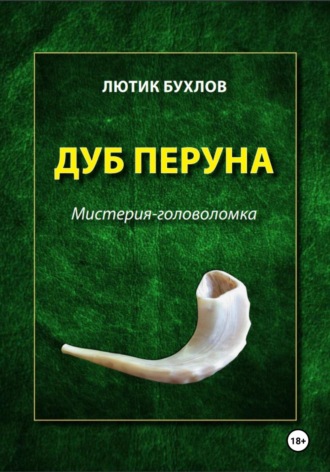 Лютик Бухлов. Дуб Перуна