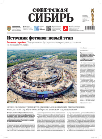. Газета «Советская Сибирь» №27 (27912) от 03.07.2024