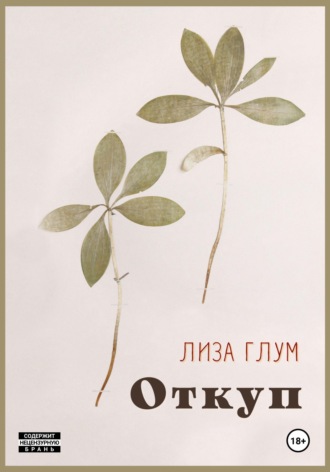 . Откуп