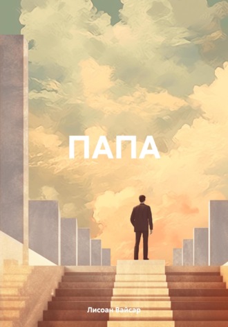 . ПАПА