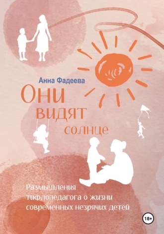 Анна Владимировна Фадеева. Они видят солнце